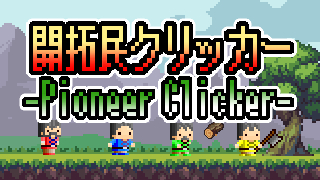 開拓民クリッカー Pioneer Clicker